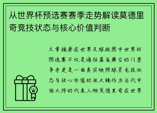 从世界杯预选赛赛季走势解读莫德里奇竞技状态与核心价值判断