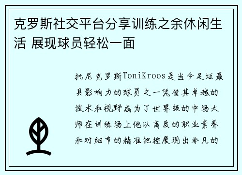 克罗斯社交平台分享训练之余休闲生活 展现球员轻松一面