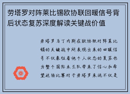 劳塔罗对阵莱比锡欧协联回暖信号背后状态复苏深度解读关键战价值 劳塔罗对阵莱比锡欧协联回暖信号背后状态复苏深度解读关键战价值