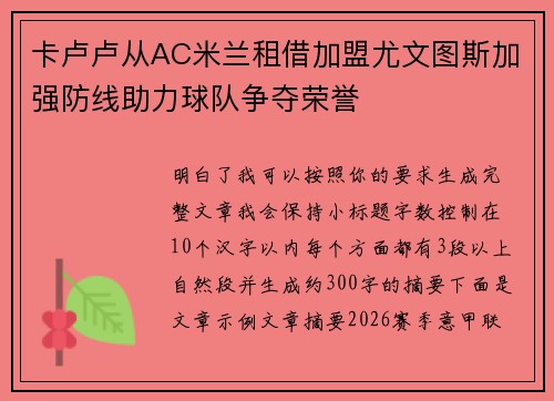 卡卢卢从AC米兰租借加盟尤文图斯加强防线助力球队争夺荣誉