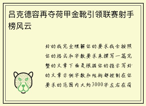 吕克德容再夺荷甲金靴引领联赛射手榜风云 吕克德容再夺荷甲金靴引领联赛射手榜风云
