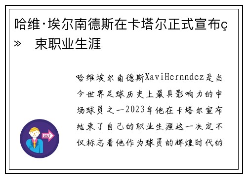 哈维·埃尔南德斯在卡塔尔正式宣布结束职业生涯 哈维·埃尔南德斯在卡塔尔正式宣布结束职业生涯