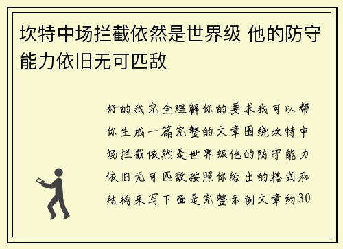 坎特中场拦截依然是世界级 他的防守能力依旧无可匹敌 坎特中场拦截依然是世界级 他的防守能力依旧无可匹敌