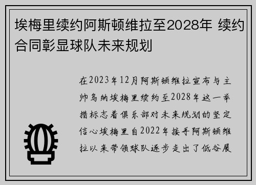 埃梅里续约阿斯顿维拉至2028年 续约合同彰显球队未来规划