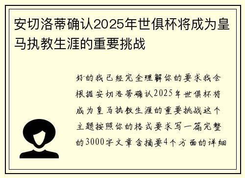 安切洛蒂确认2025年世俱杯将成为皇马执教生涯的重要挑战