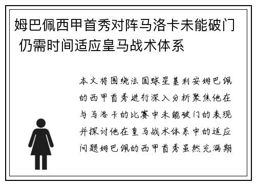 姆巴佩西甲首秀对阵马洛卡未能破门 仍需时间适应皇马战术体系