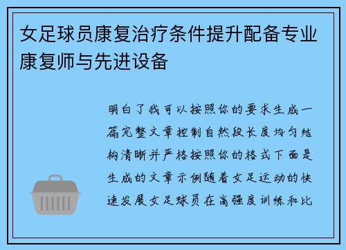 女足球员康复治疗条件提升配备专业康复师与先进设备