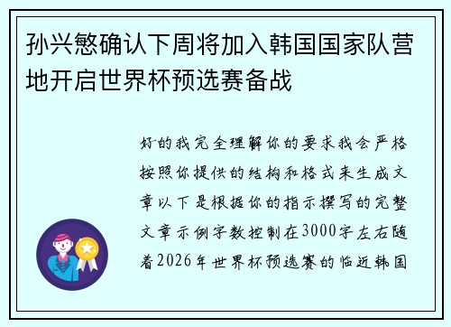 孙兴慜确认下周将加入韩国国家队营地开启世界杯预选赛备战