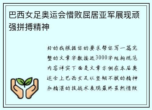 巴西女足奥运会惜败屈居亚军展现顽强拼搏精神 巴西女足奥运会惜败屈居亚军展现顽强拼搏精神
