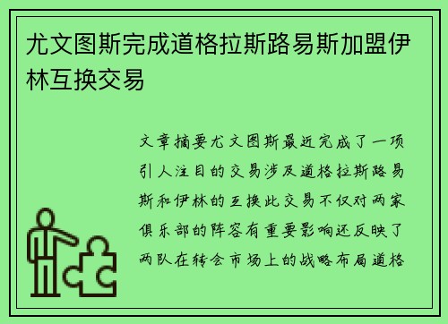 尤文图斯完成道格拉斯路易斯加盟伊林互换交易