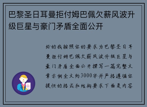 巴黎圣日耳曼拒付姆巴佩欠薪风波升级巨星与豪门矛盾全面公开 巴黎圣日耳曼拒付姆巴佩欠薪风波升级巨星与豪门矛盾全面公开