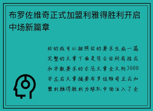 布罗佐维奇正式加盟利雅得胜利开启中场新篇章