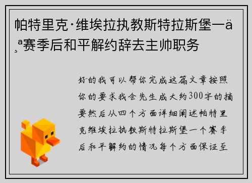 帕特里克·维埃拉执教斯特拉斯堡一个赛季后和平解约辞去主帅职务