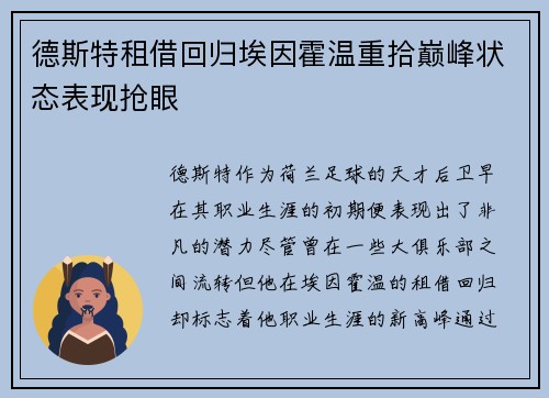 德斯特租借回归埃因霍温重拾巅峰状态表现抢眼