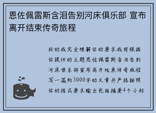 恩佐佩雷斯含泪告别河床俱乐部 宣布离开结束传奇旅程