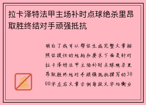 拉卡泽特法甲主场补时点球绝杀里昂取胜终结对手顽强抵抗