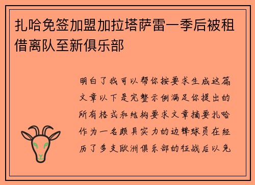 扎哈免签加盟加拉塔萨雷一季后被租借离队至新俱乐部 扎哈免签加盟加拉塔萨雷一季后被租借离队至新俱乐部