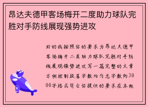 昂达夫德甲客场梅开二度助力球队完胜对手防线展现强势进攻