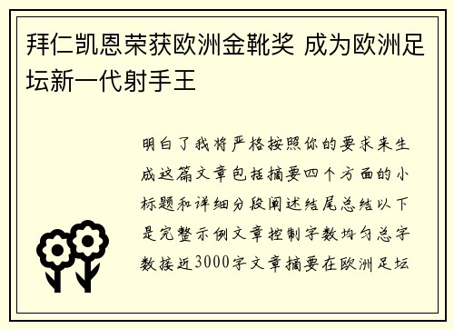 拜仁凯恩荣获欧洲金靴奖 成为欧洲足坛新一代射手王