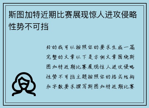 斯图加特近期比赛展现惊人进攻侵略性势不可挡 斯图加特近期比赛展现惊人进攻侵略性势不可挡