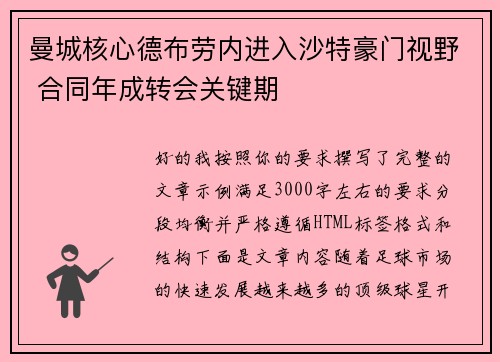 曼城核心德布劳内进入沙特豪门视野 合同年成转会关键期