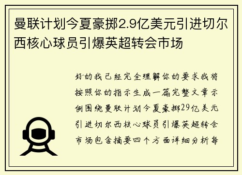 曼联计划今夏豪掷2.9亿美元引进切尔西核心球员引爆英超转会市场
