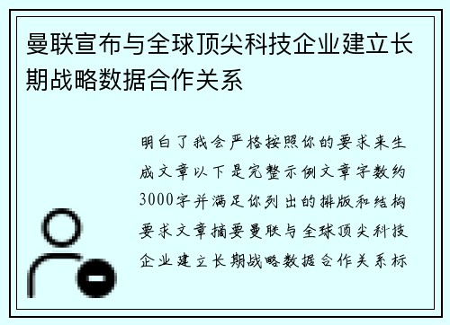 曼联宣布与全球顶尖科技企业建立长期战略数据合作关系