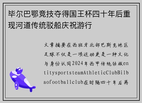 毕尔巴鄂竞技夺得国王杯四十年后重现河道传统驳船庆祝游行