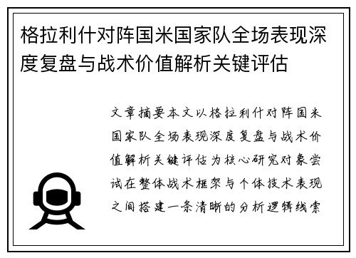 格拉利什对阵国米国家队全场表现深度复盘与战术价值解析关键评估