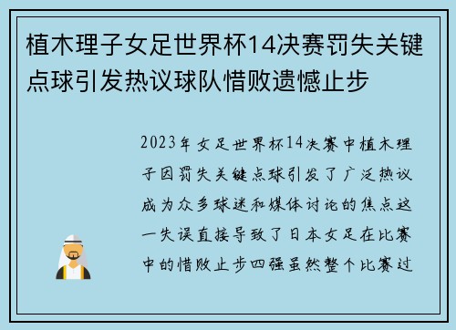 植木理子女足世界杯14决赛罚失关键点球引发热议球队惜败遗憾止步 植木理子女足世界杯14决赛罚失关键点球引发热议球队惜败遗憾止步