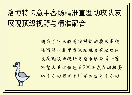 洛博特卡意甲客场精准直塞助攻队友展现顶级视野与精准配合