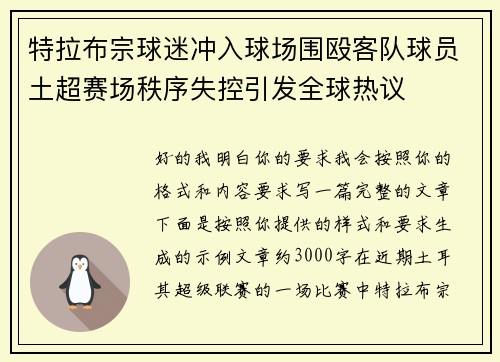 特拉布宗球迷冲入球场围殴客队球员土超赛场秩序失控引发全球热议