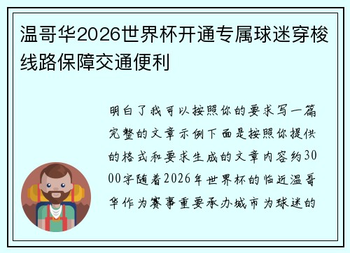 温哥华2026世界杯开通专属球迷穿梭线路保障交通便利 温哥华2026世界杯开通专属球迷穿梭线路保障交通便利
