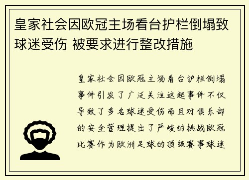 皇家社会因欧冠主场看台护栏倒塌致球迷受伤 被要求进行整改措施