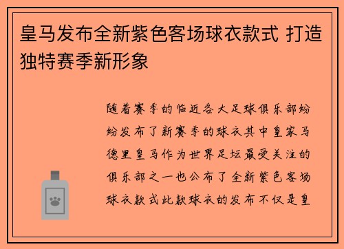 皇马发布全新紫色客场球衣款式 打造独特赛季新形象 皇马发布全新紫色客场球衣款式 打造独特赛季新形象