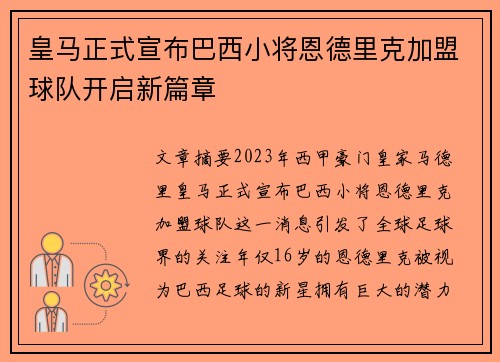 皇马正式宣布巴西小将恩德里克加盟球队开启新篇章