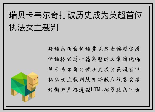 瑞贝卡韦尔奇打破历史成为英超首位执法女主裁判