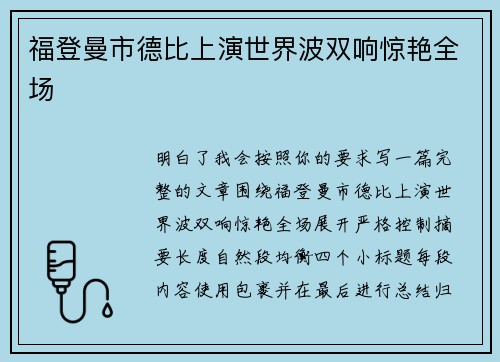 福登曼市德比上演世界波双响惊艳全场 福登曼市德比上演世界波双响惊艳全场