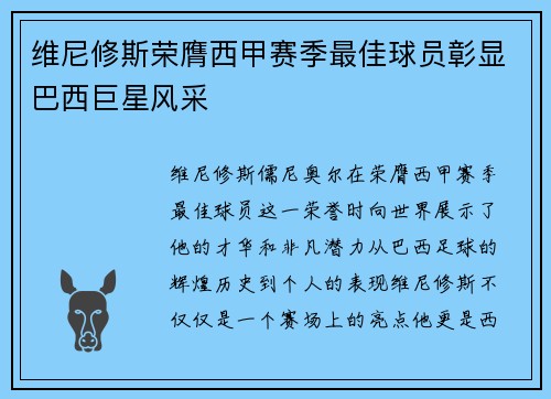 维尼修斯荣膺西甲赛季最佳球员彰显巴西巨星风采 维尼修斯荣膺西甲赛季最佳球员彰显巴西巨星风采