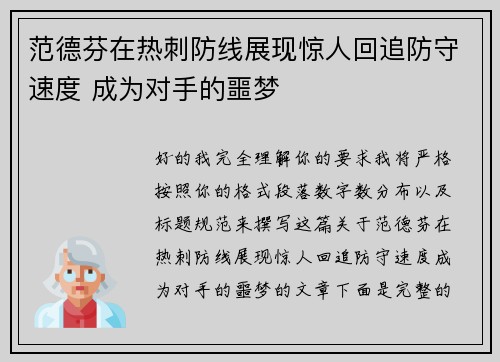 范德芬在热刺防线展现惊人回追防守速度 成为对手的噩梦