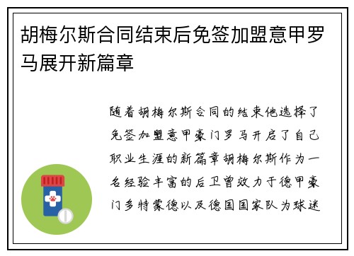 胡梅尔斯合同结束后免签加盟意甲罗马展开新篇章