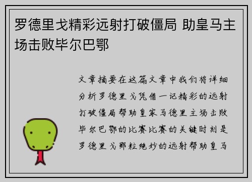 罗德里戈精彩远射打破僵局 助皇马主场击败毕尔巴鄂