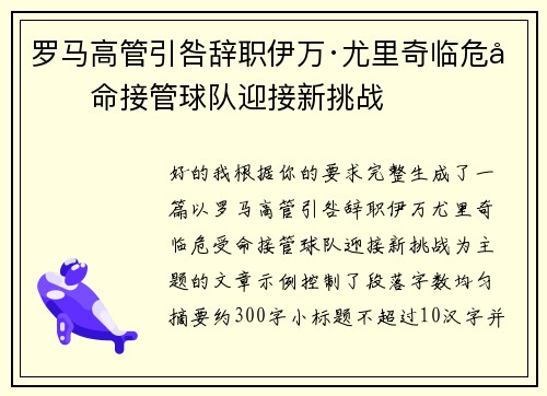 罗马高管引咎辞职伊万·尤里奇临危受命接管球队迎接新挑战 罗马高管引咎辞职伊万·尤里奇临危受命接管球队迎接新挑战
