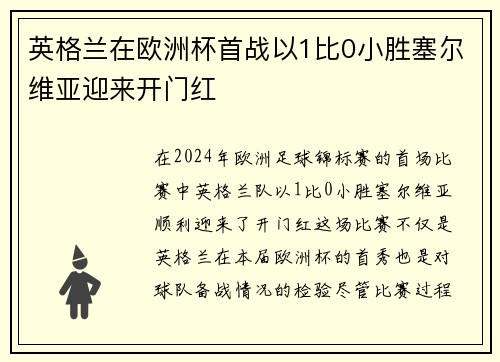 英格兰在欧洲杯首战以1比0小胜塞尔维亚迎来开门红 英格兰在欧洲杯首战以1比0小胜塞尔维亚迎来开门红
