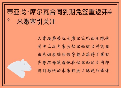 蒂亚戈·席尔瓦合同到期免签重返弗鲁米嫩塞引关注