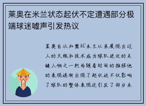 莱奥在米兰状态起伏不定遭遇部分极端球迷嘘声引发热议