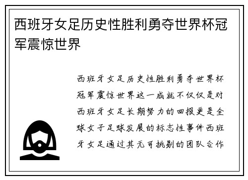 西班牙女足历史性胜利勇夺世界杯冠军震惊世界