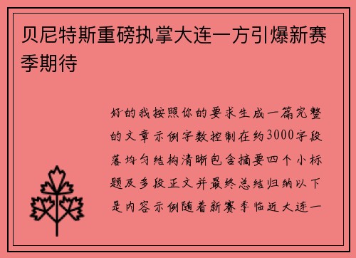 贝尼特斯重磅执掌大连一方引爆新赛季期待