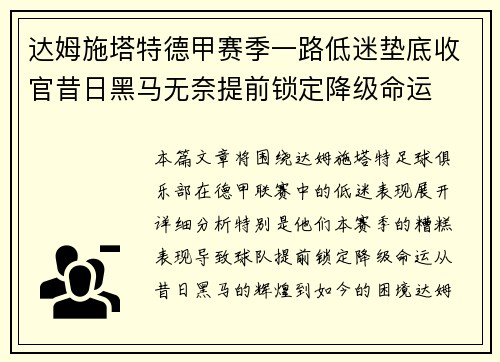 达姆施塔特德甲赛季一路低迷垫底收官昔日黑马无奈提前锁定降级命运