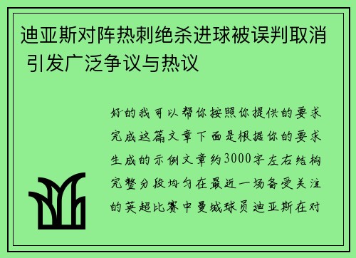 迪亚斯对阵热刺绝杀进球被误判取消 引发广泛争议与热议